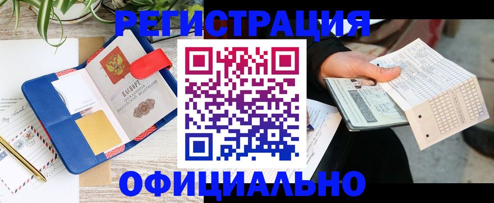 прописка для работы в Салехарде